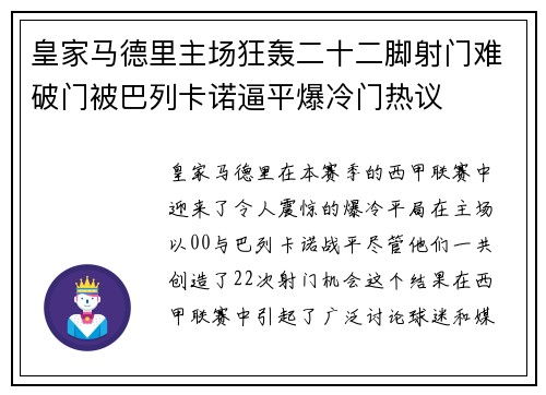 皇家马德里主场狂轰二十二脚射门难破门被巴列卡诺逼平爆冷门热议 皇家马德里主场狂轰二十二脚射门难破门被巴列卡诺逼平爆冷门热议