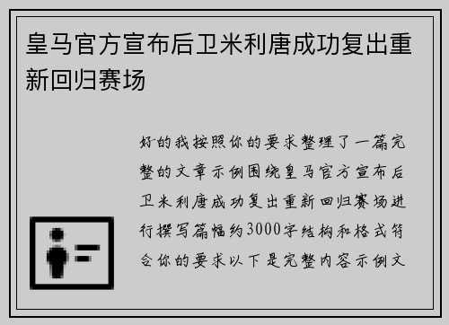 皇马官方宣布后卫米利唐成功复出重新回归赛场