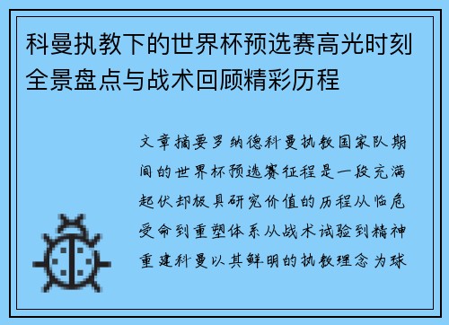 科曼执教下的世界杯预选赛高光时刻全景盘点与战术回顾精彩历程