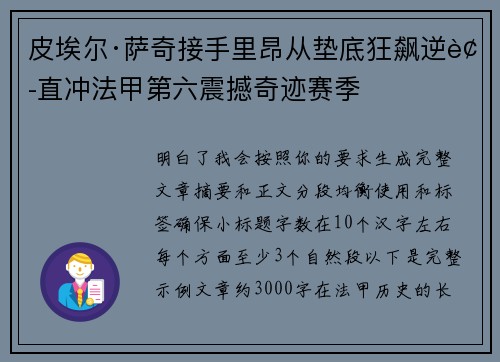 皮埃尔·萨奇接手里昂从垫底狂飙逆袭直冲法甲第六震撼奇迹赛季